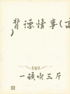 背德情事(高h)