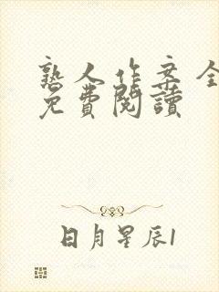 熟人作案 全文免费阅读