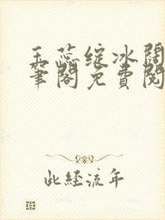 玉蕊绽冰阔落趣笔阁免费阅读