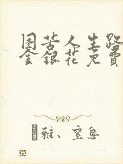 困苦人生路by金银花免费阅读