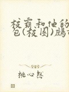 校霸和他的小哭包(校园)鹧鸪哨!