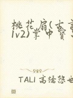 桃花扇(古言,1v2)掌中宝串串