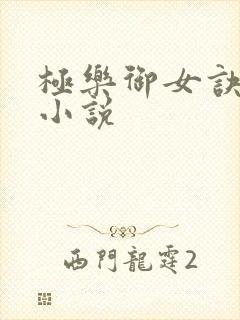 极乐御女诀全文小说