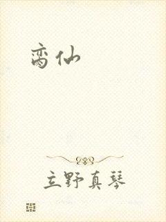 脔仙