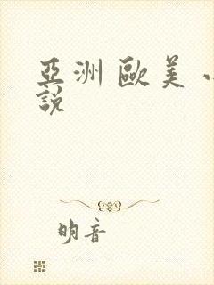 亚洲 欧美 小说