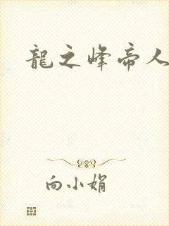 龙之峰帝人
