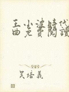 王小波时代三部曲免费阅读
