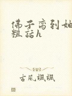 佛子脔到她哭h粗话h