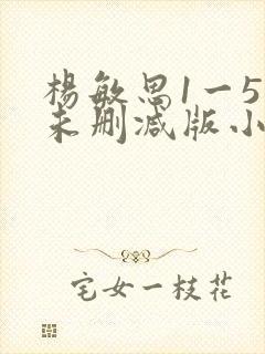 杨敏思1一5集未删减版小说
