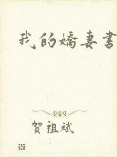 我的娇妻书包封面