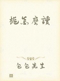 栀怎么读
