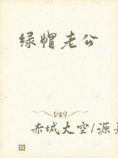 绿帽老公