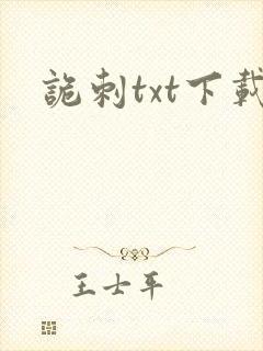 诡刺txt下载