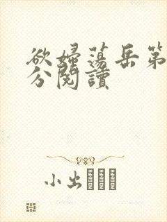 欲妇荡岳第1部分阅读