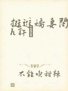 挺进娇妻闺蜜高h许訫