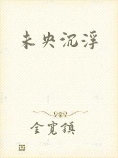 未央沉浮