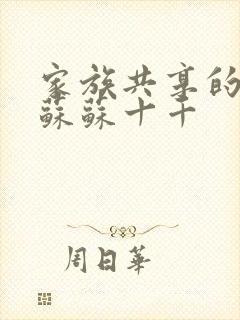 家族共享的养女苏苏十千