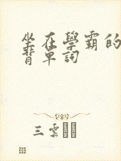 坐在学霸的鸡上背单词
