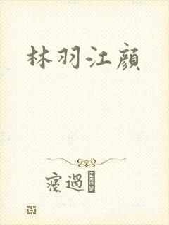 林羽江颜
