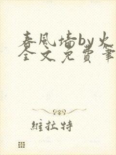 春风墙by火风全文免费笔趣阁