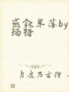燕钗半落by琥珀糖