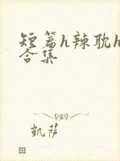短篇h辣耽h文合集