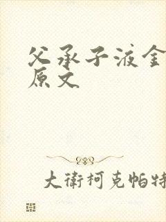 父承子液金银花原文