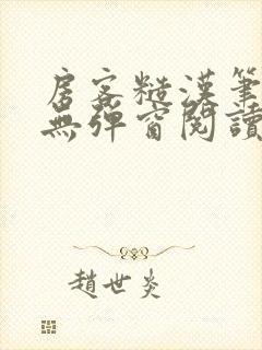 房客糙汉笔趣阁无弹窗阅读