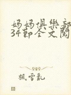 妈妈俱乐部1-34节全文阅读