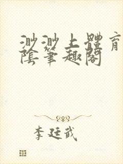 渺渺上体育课光阴笔趣阁