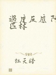 过度反应 阿司匹林