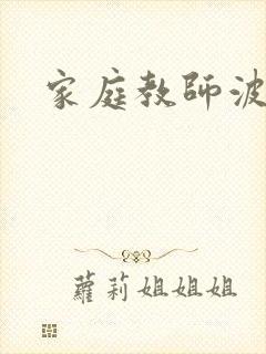 家庭教师波