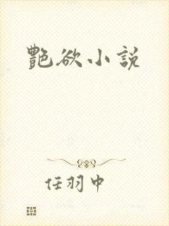 艳欲小说