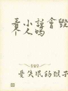 看小说会毁掉一个人吗