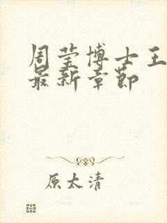 周莹博士王伟忠最新章节封面