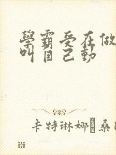 学霸受在做作业叫自己动封面