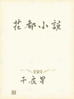 花都小说封面