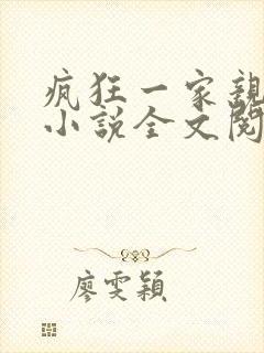 疯狂一家亲陈雪小说全文阅读封面