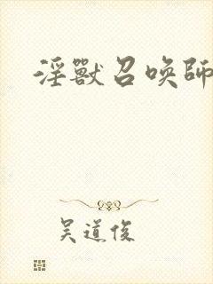 淫兽召唤师