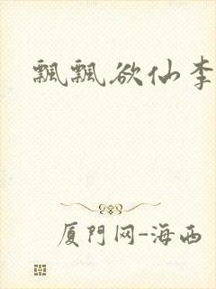 飘飘欲仙李飘飘