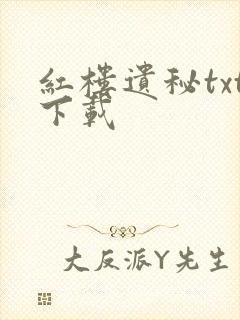 红楼遗秘txt下载