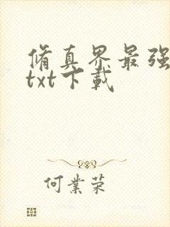修真界最强坑神txt下载