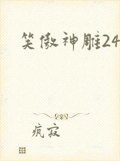 笑傲神雕24封面