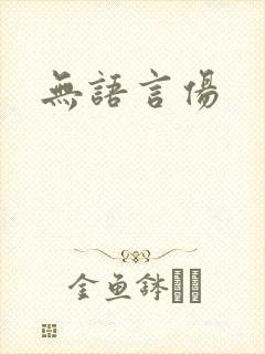 无语言伤