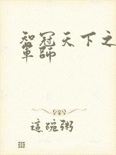 智冠天下之风流军师