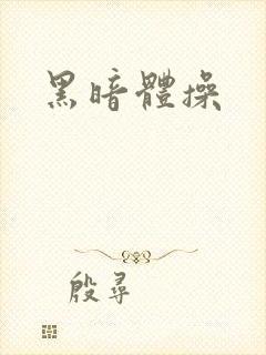 黑暗体操