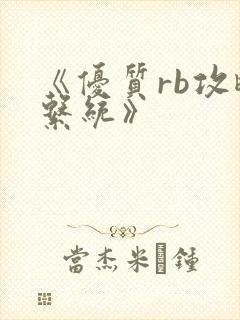 《优质rb攻略系统》