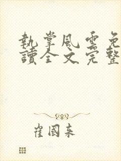 执掌风云免费阅读全文完整版