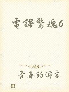 电锯惊魂6