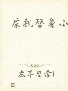 床戏替身小说